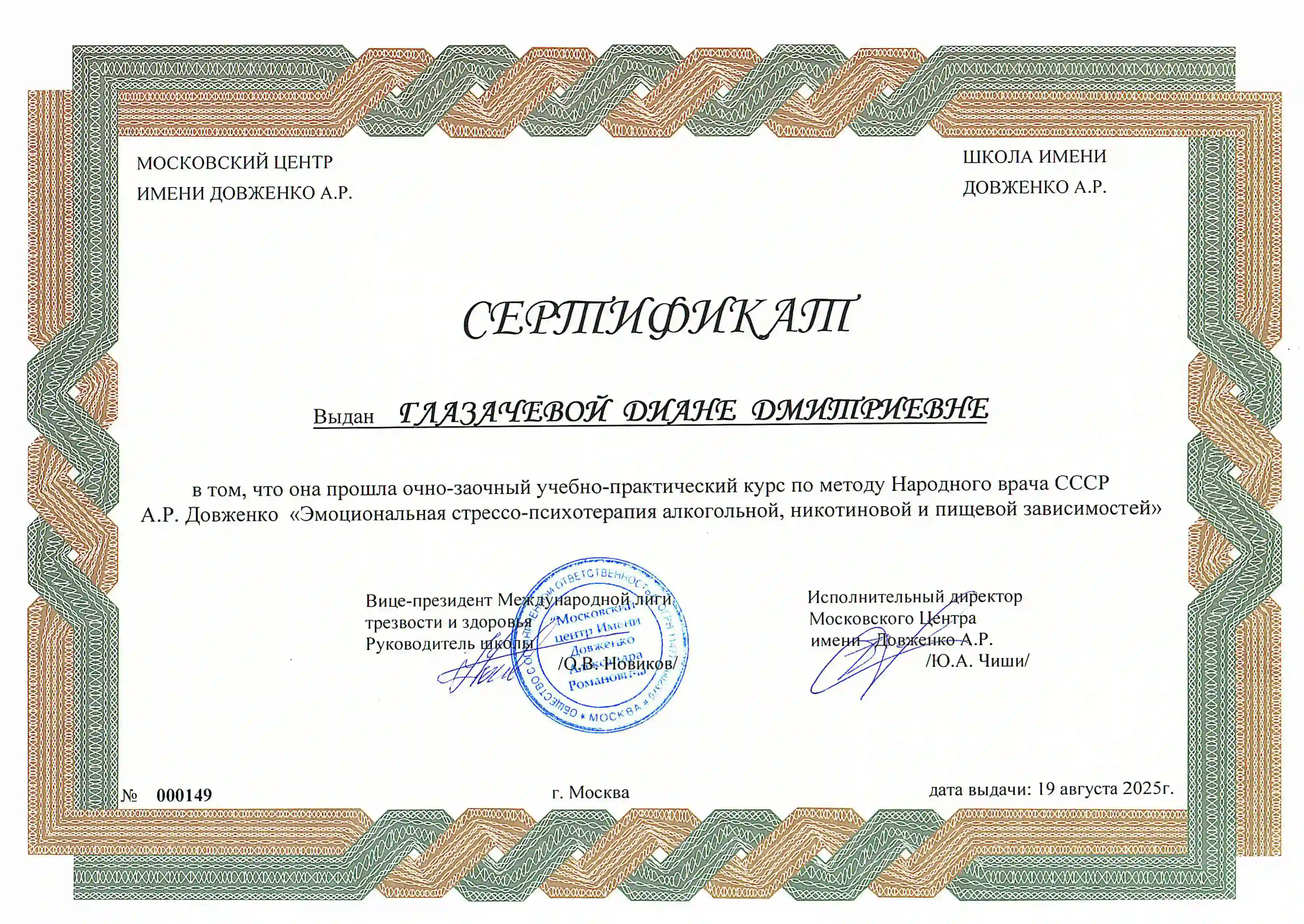 Сертификат врача Глазачевой Дианы Дмитриевны о прохождении практического курса в направлении Эмоциональная стрессо-психотерапия алкогольной, никотиновой и пищевой зависимостей